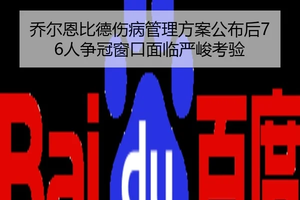 乔尔恩比德伤病管理方案公布后76人争冠窗口面临严峻考验