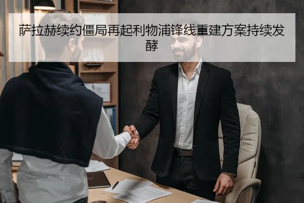 萨拉赫续约僵局再起利物浦锋线重建方案持续发酵