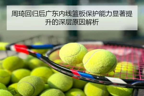 周琦回归后广东内线篮板保护能力显著提升的深层原因解析