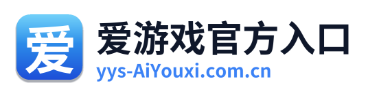 爱游戏官方入口